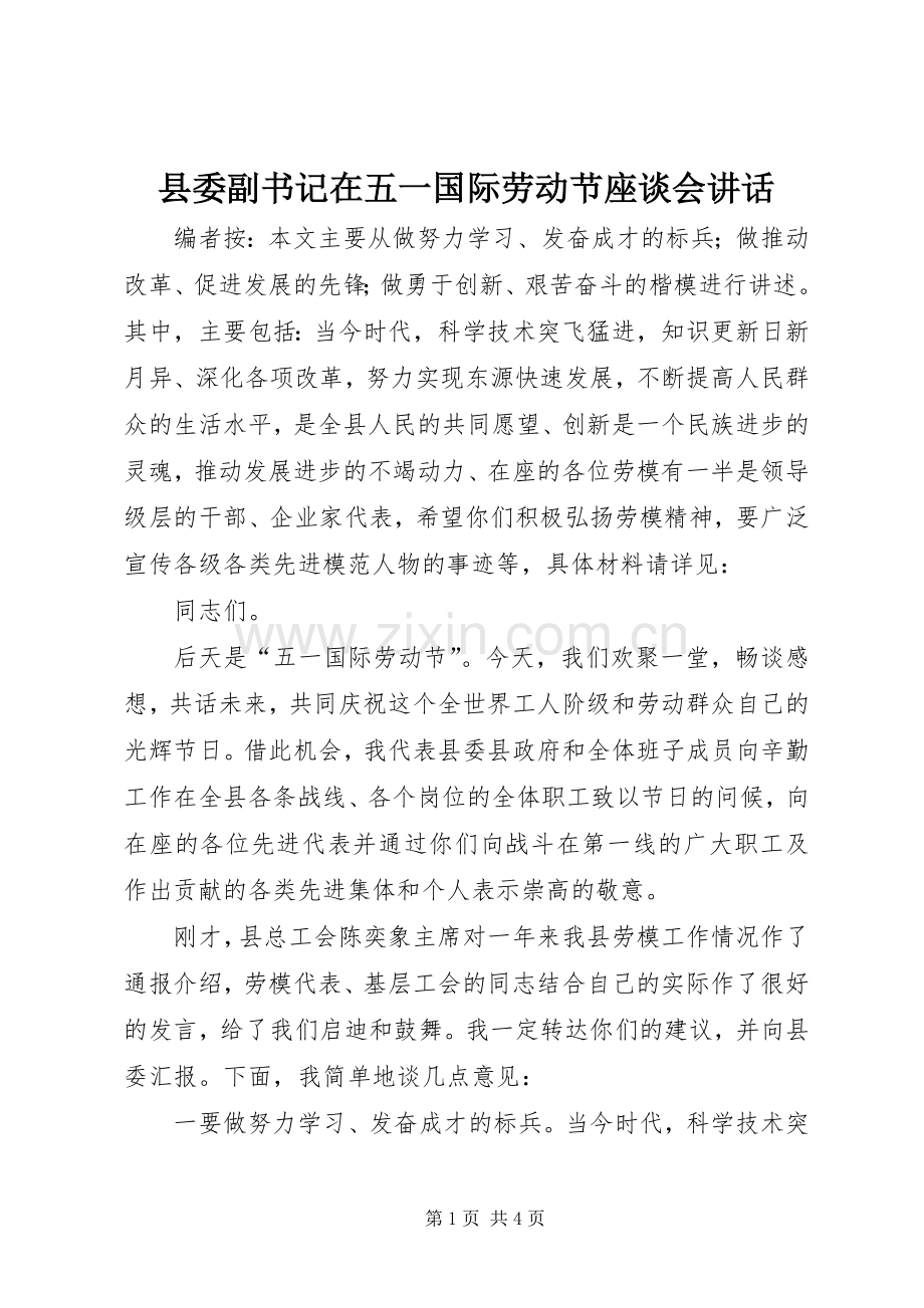 县委副书记在五一国际劳动节座谈会讲话发言.docx_第1页