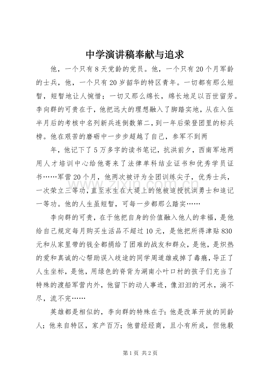 中学演讲奉献与追求.docx_第1页