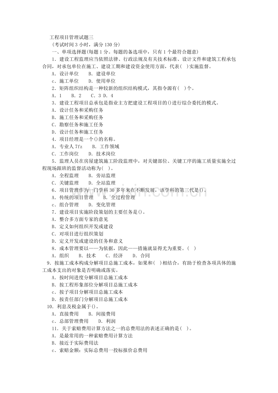 一级建造师建设工程项目管理试题三.doc_第1页