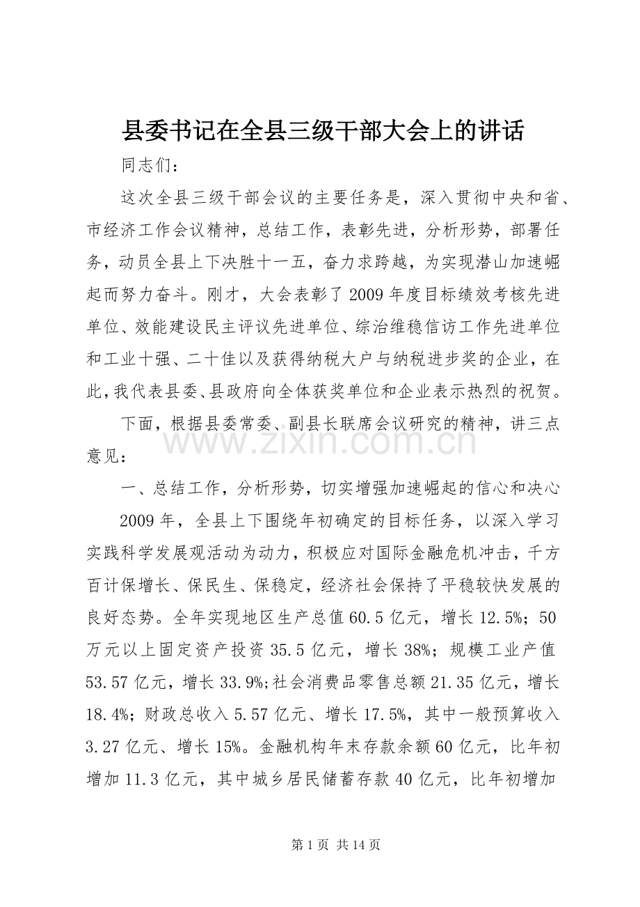 县委书记在全县三级干部大会上的讲话发言.docx_第1页