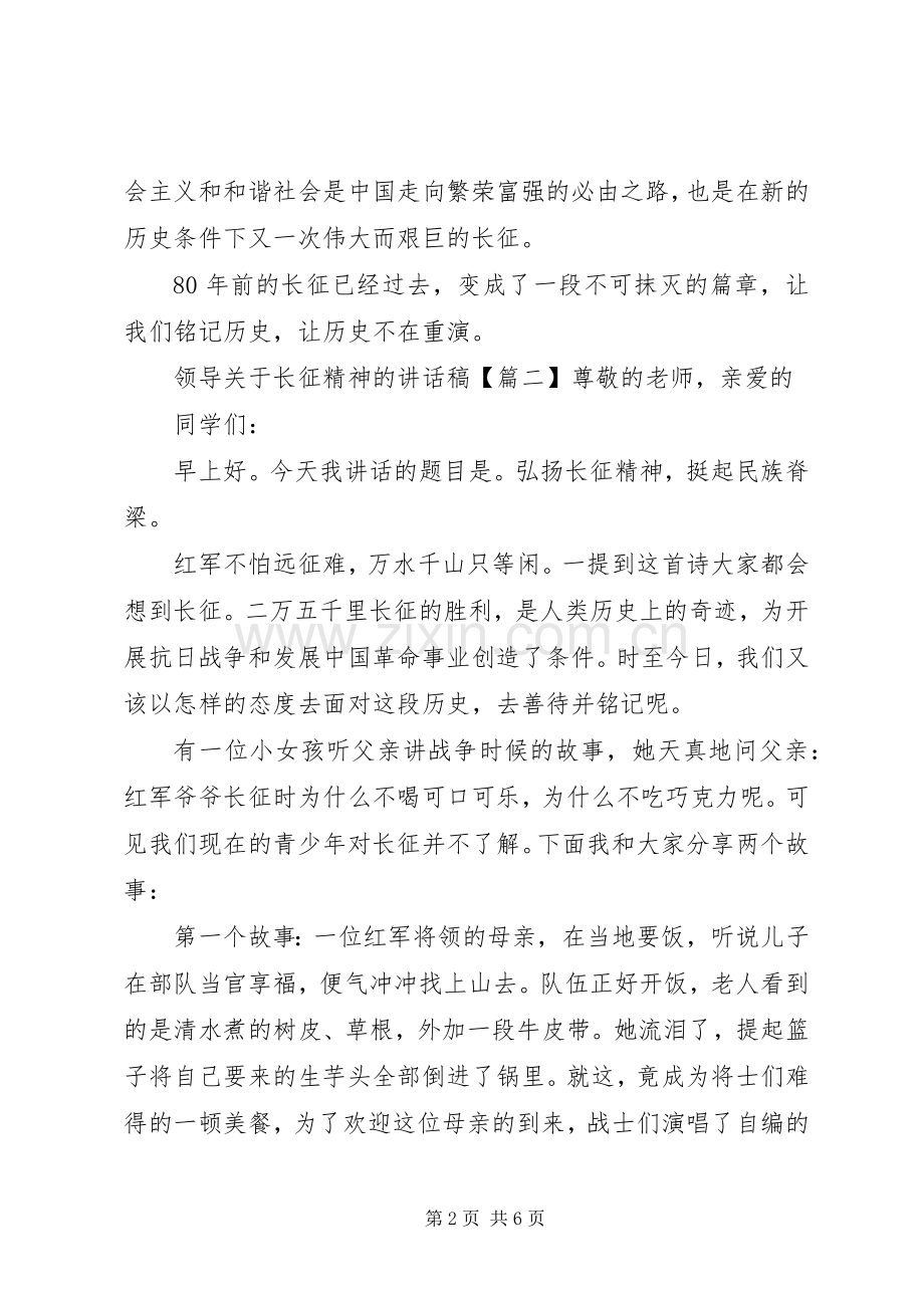 领导关于长征精神的讲话发言稿.docx_第2页