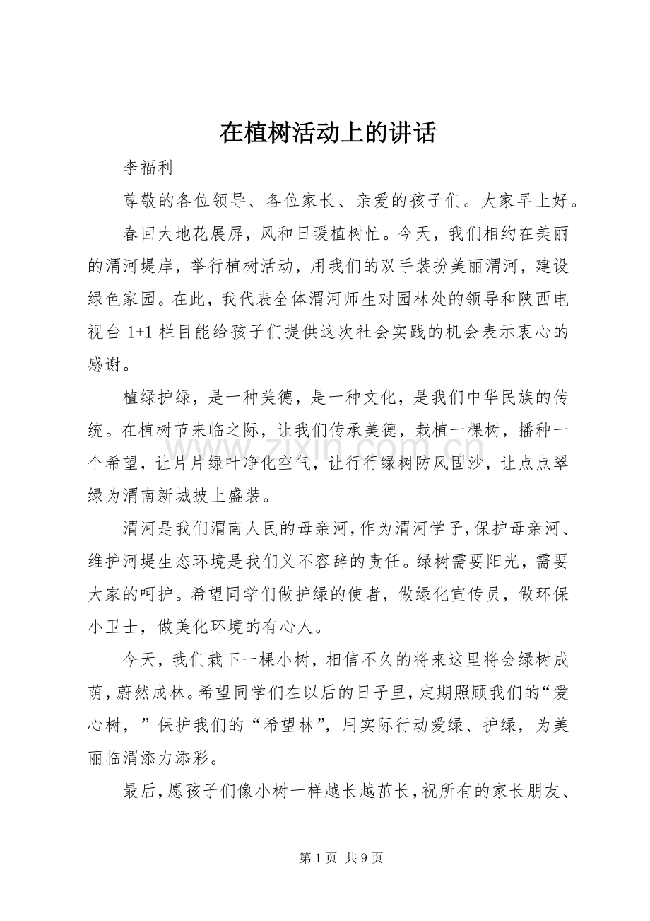 在植树活动上的讲话发言.docx_第1页