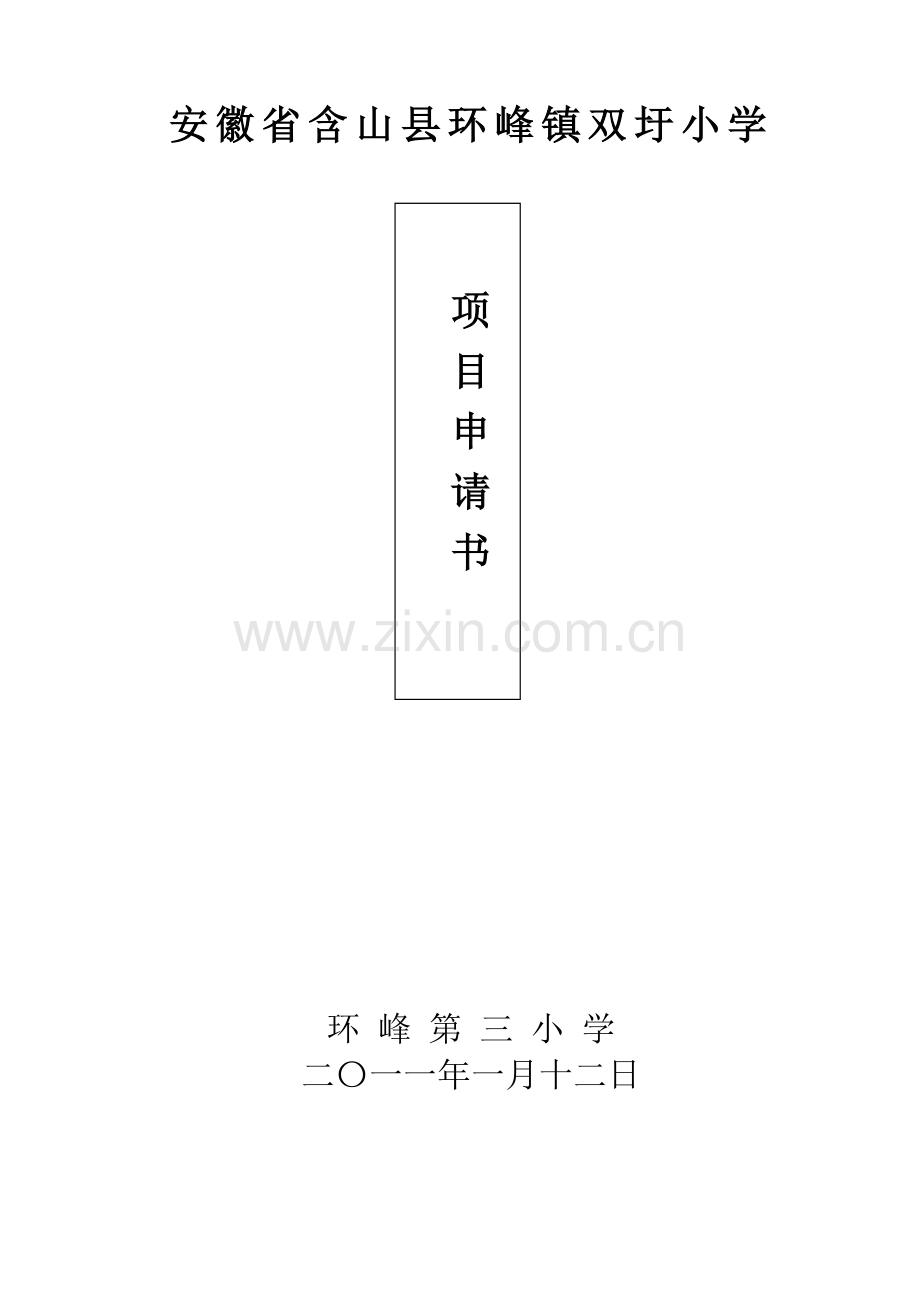 安徽省含山县环峰镇双圩小学.doc_第1页
