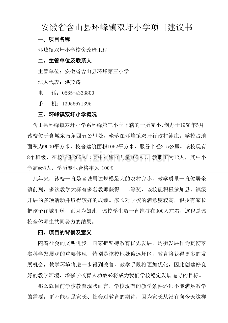 安徽省含山县环峰镇双圩小学.doc_第2页