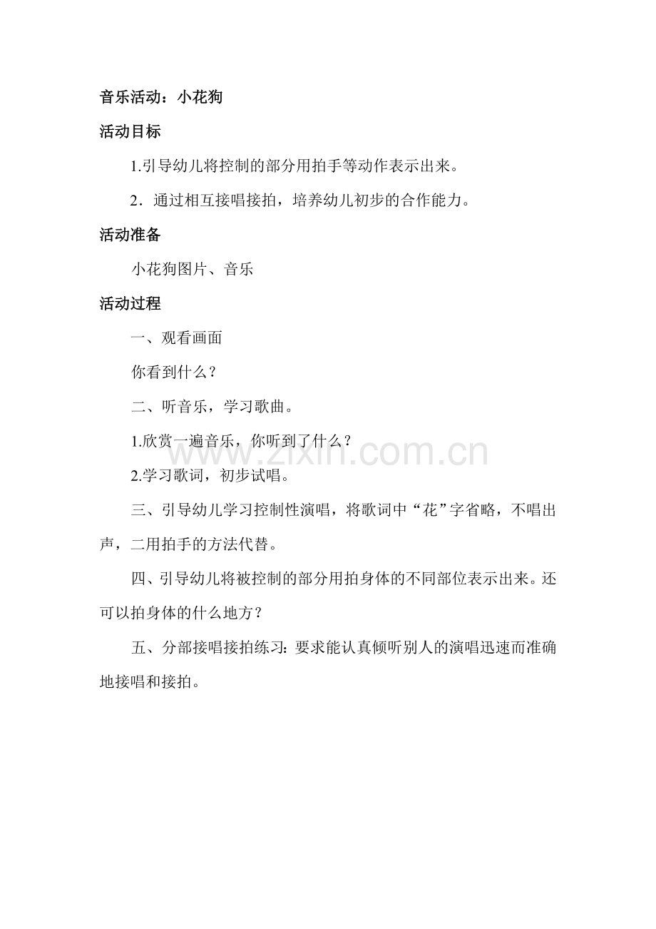 音乐活动：小花狗.doc_第1页