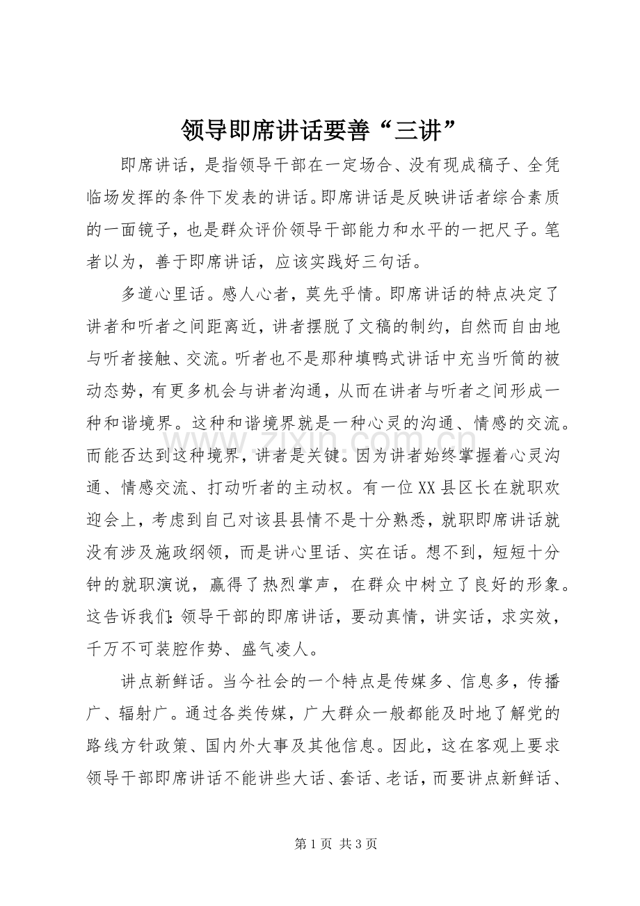 领导即席讲话发言要善“三讲”.docx_第1页