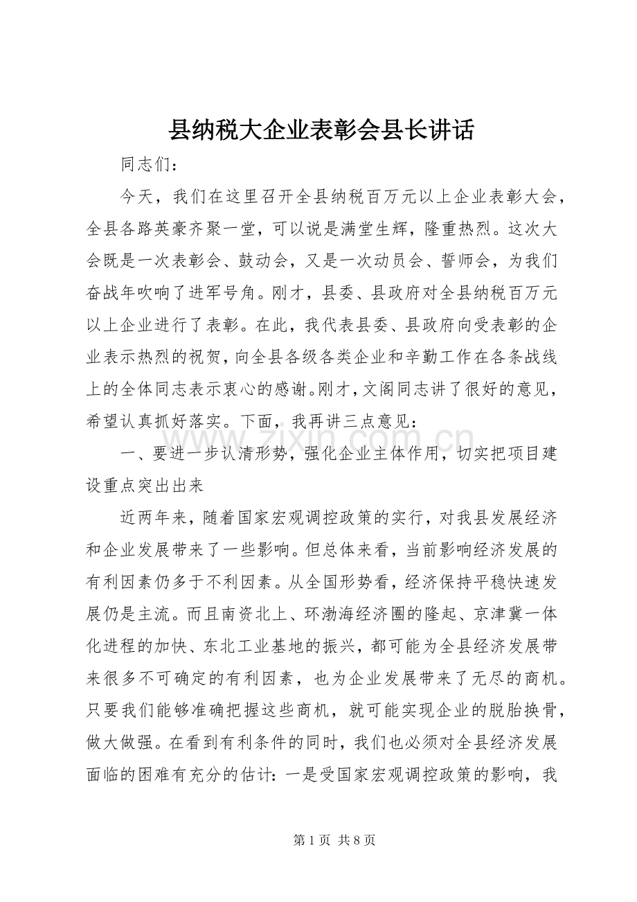 县纳税大企业表彰会县长讲话发言.docx_第1页