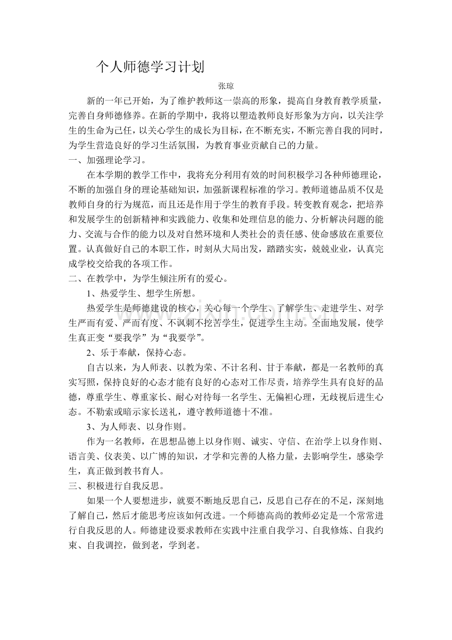 个人师德学习计划.doc_第1页