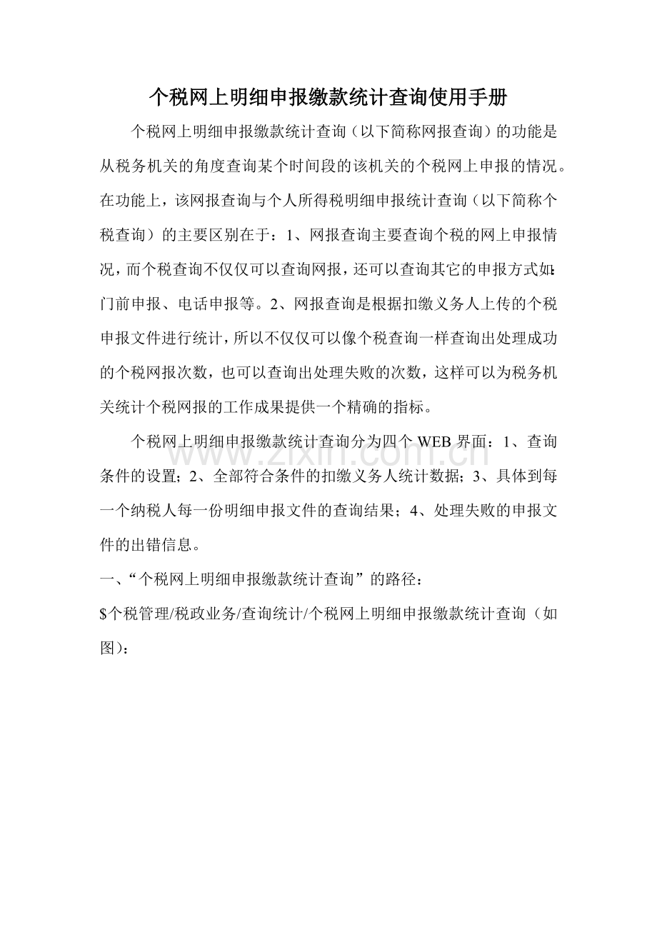 个人所得税申报明细情况查询.docx_第1页