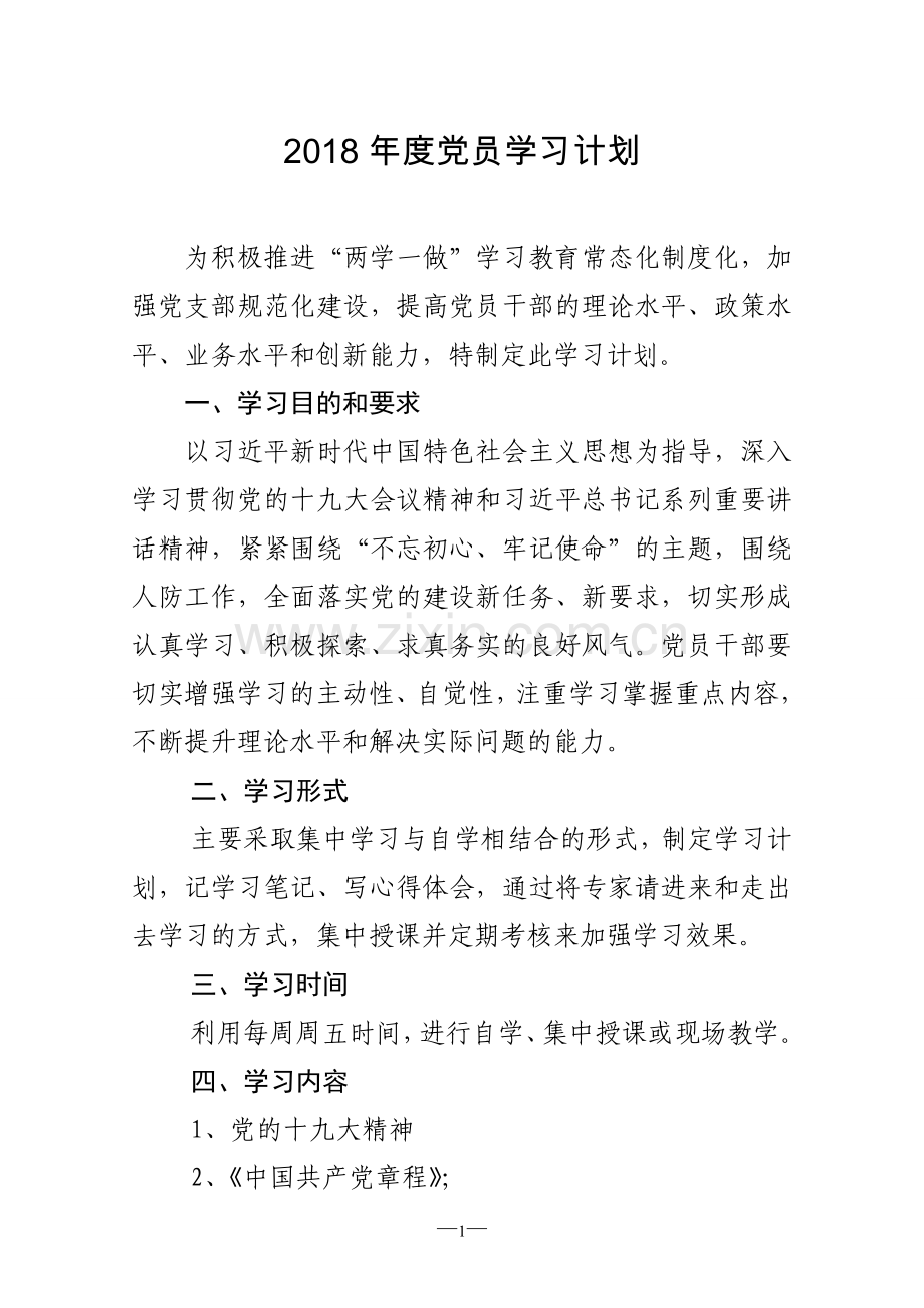 2018年度党员学习计划.doc_第1页