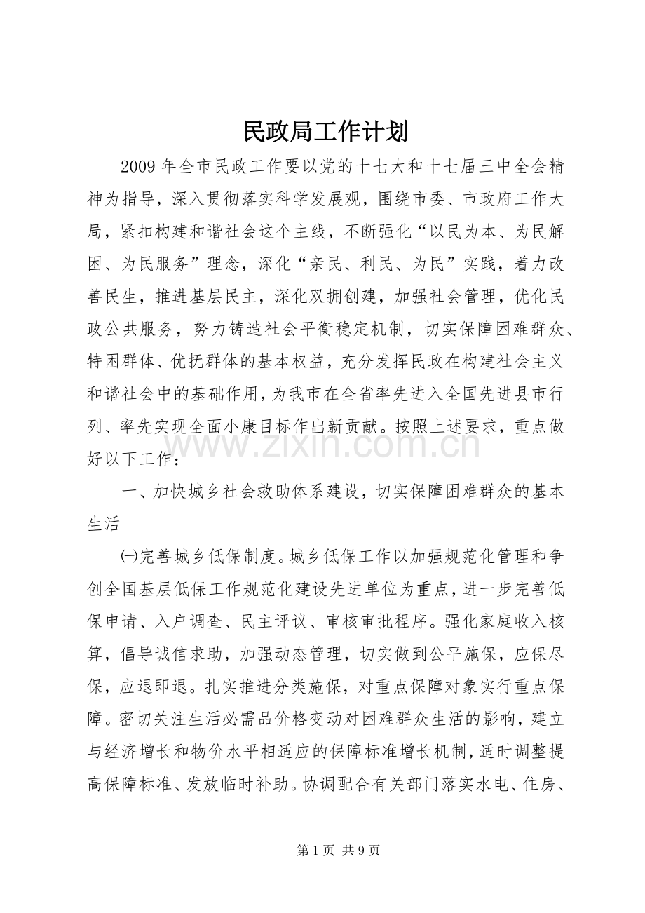 民政局工作计划_1.docx_第1页