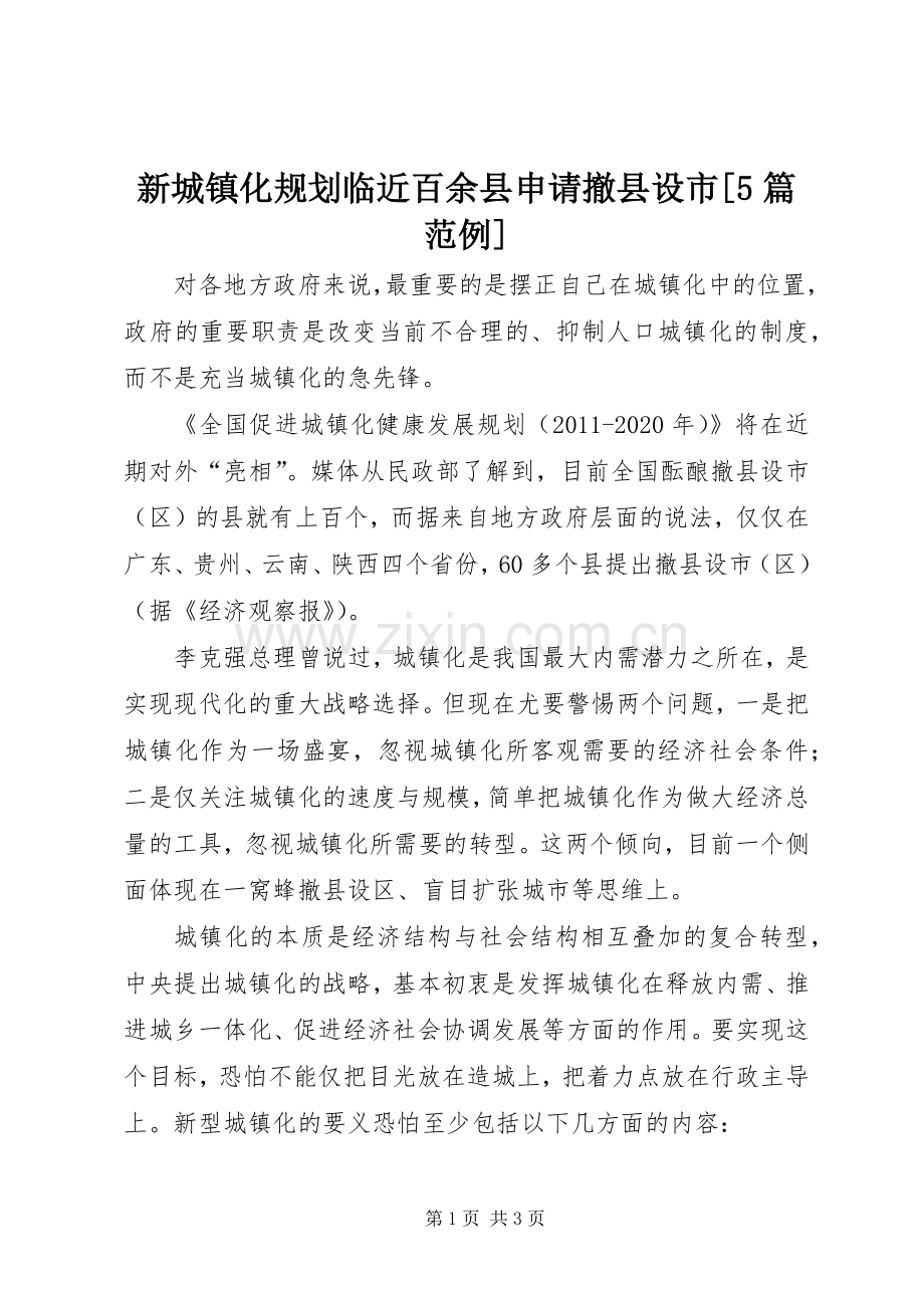 新城镇化规划临近百余县申请撤县设市[5篇范例].docx_第1页