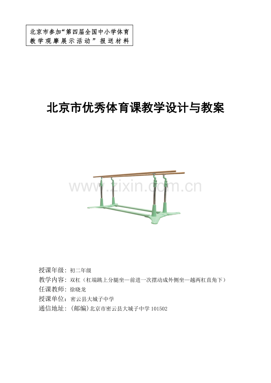 双杠课教案,宁波上课用(徐晓龙).doc_第1页