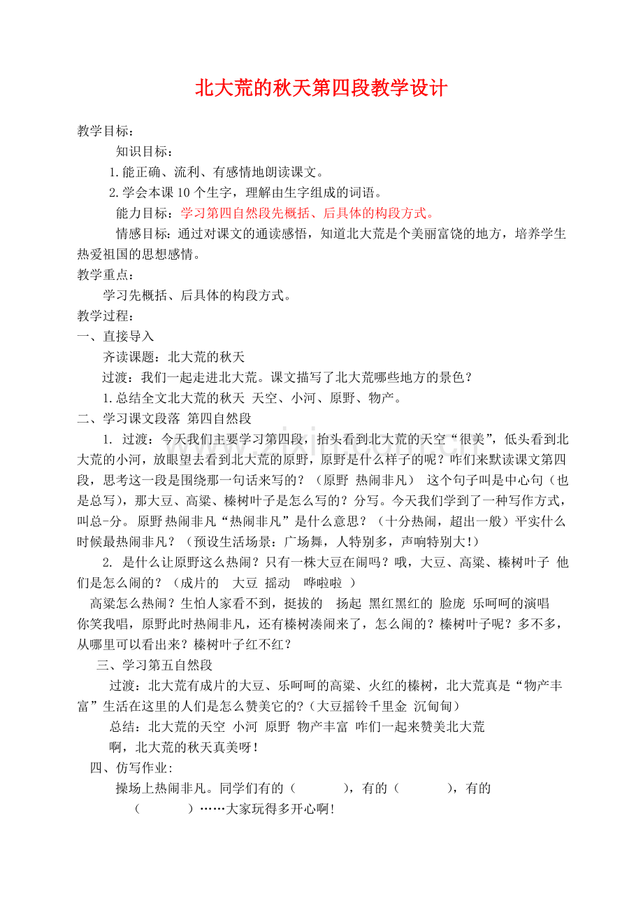 北大荒的秋天教案11.doc_第1页