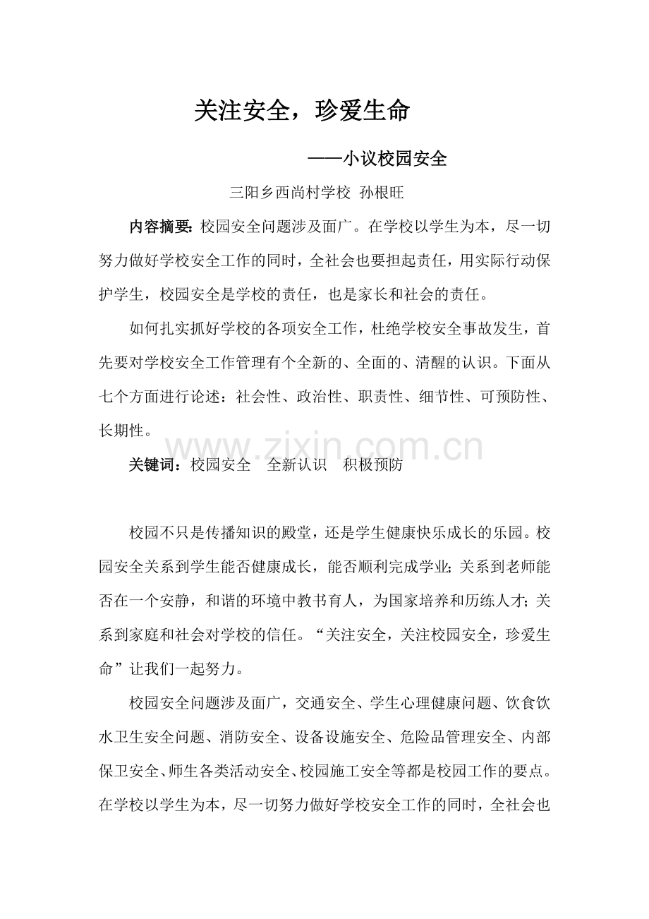 校园安全论文.doc_第1页