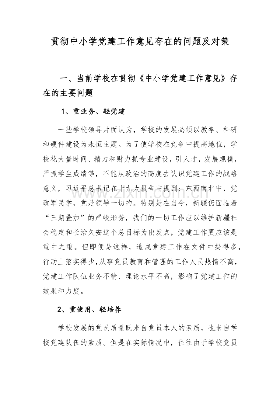 贯彻中小学党建工作意见存在的问题及对策.doc_第1页