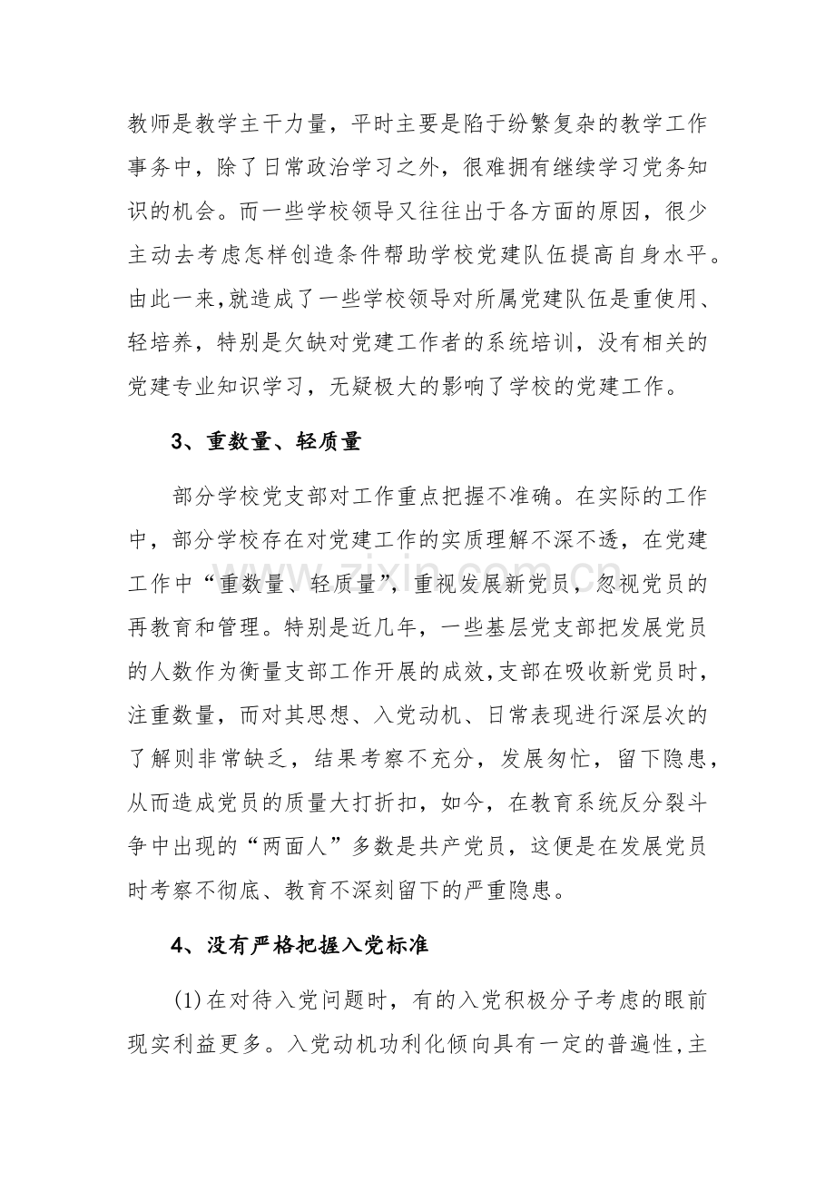 贯彻中小学党建工作意见存在的问题及对策.doc_第2页