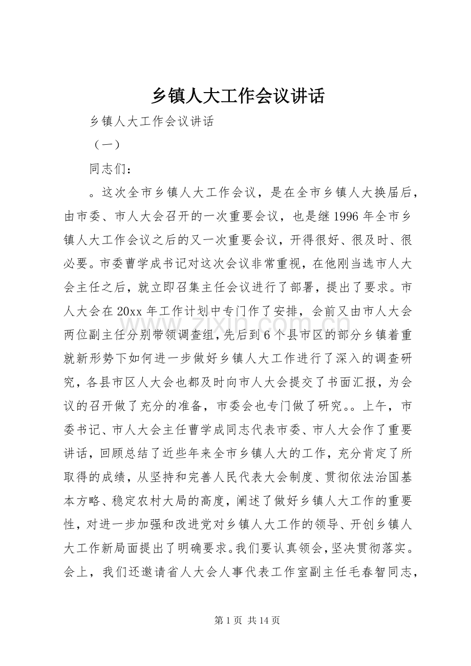 乡镇人大工作会议讲话发言.docx_第1页
