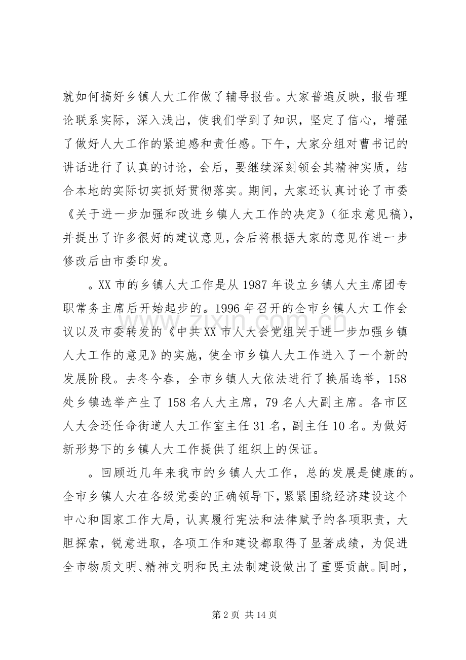乡镇人大工作会议讲话发言.docx_第2页