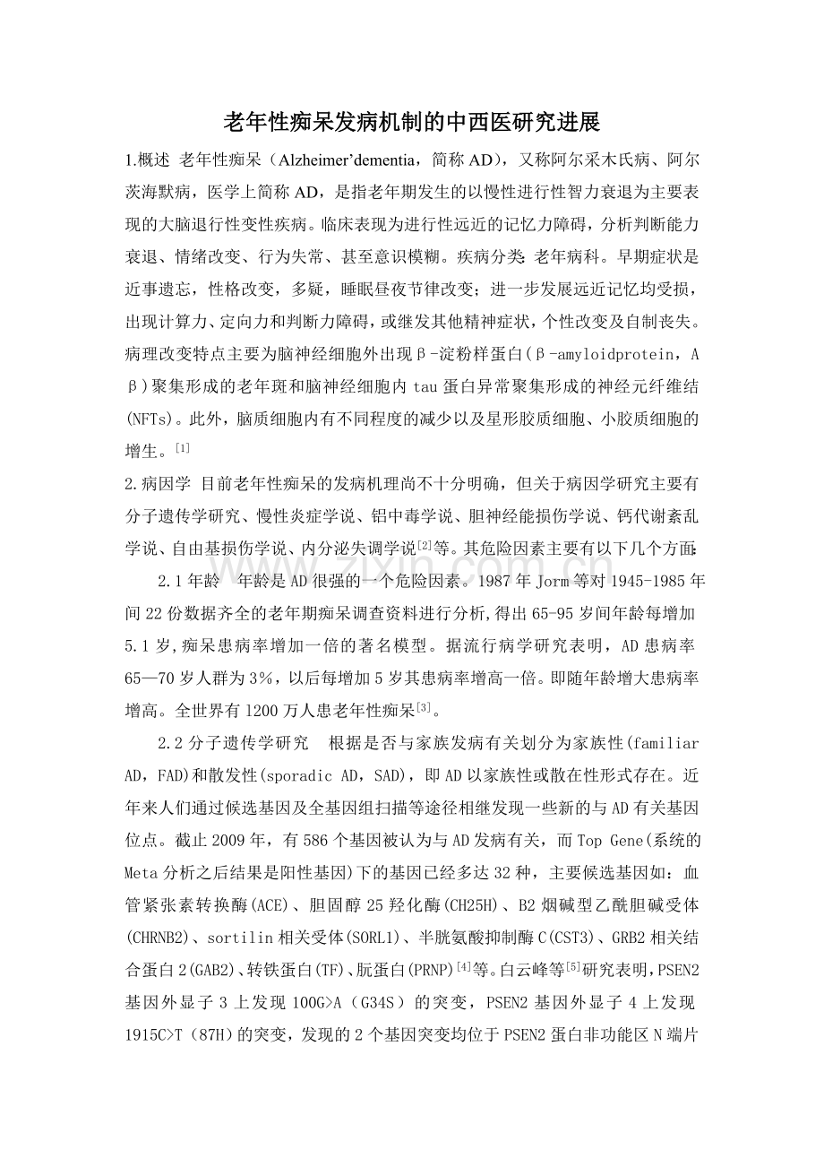 老年性痴呆的病因病机中西医研究进展.doc_第1页