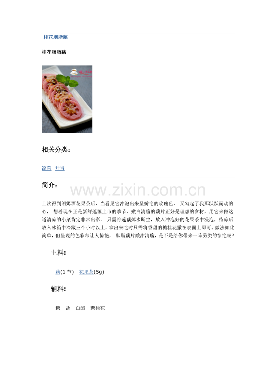 桂花胭脂藕的做法.doc_第1页