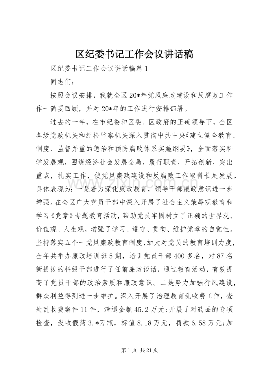 区纪委书记工作会议的讲话发言稿.docx_第1页