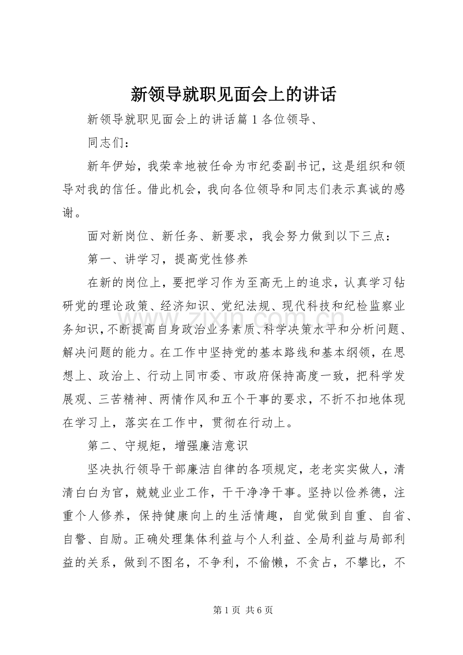 新领导就职见面会上的讲话发言.docx_第1页
