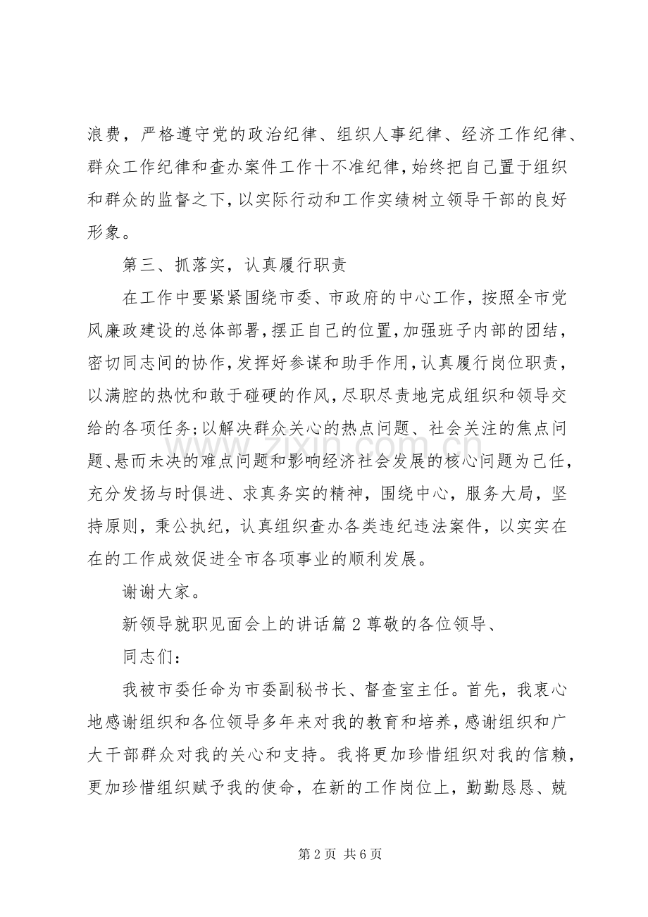 新领导就职见面会上的讲话发言.docx_第2页