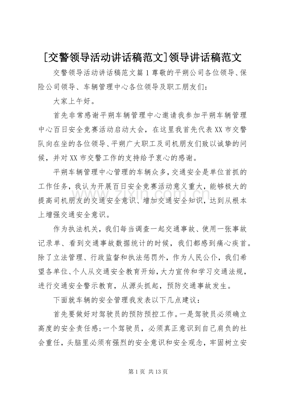 [交警领导活动讲话发言稿范文]领导讲话发言稿范文.docx_第1页