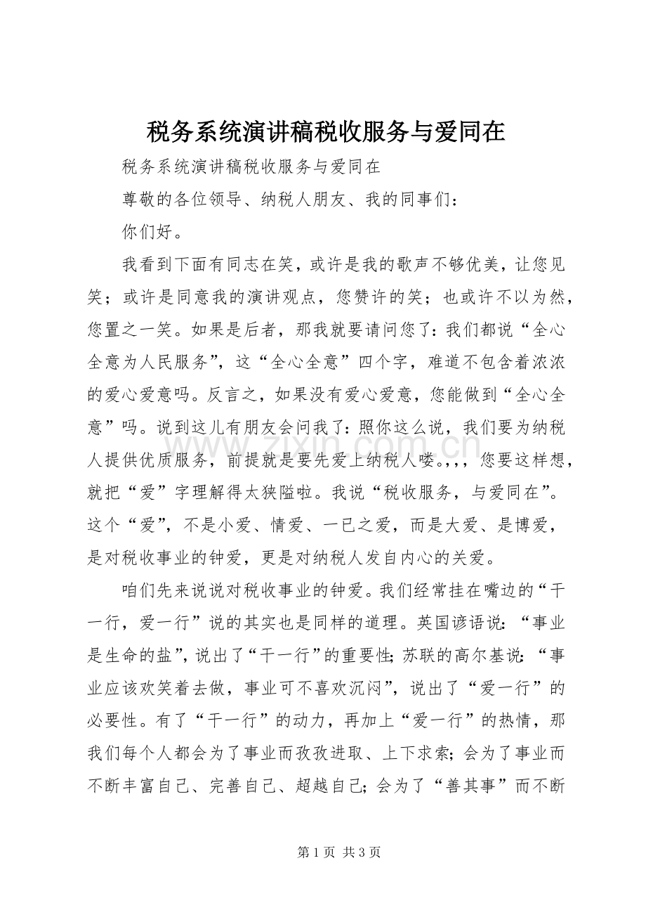 税务系统演讲税收服务与爱同在.docx_第1页