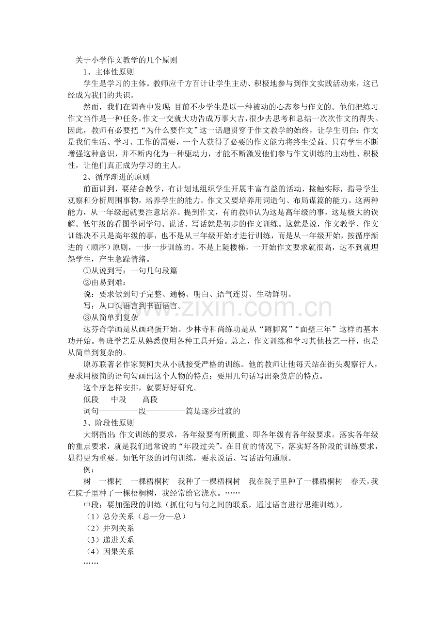 关于小学作文教学的几个原则.doc_第1页