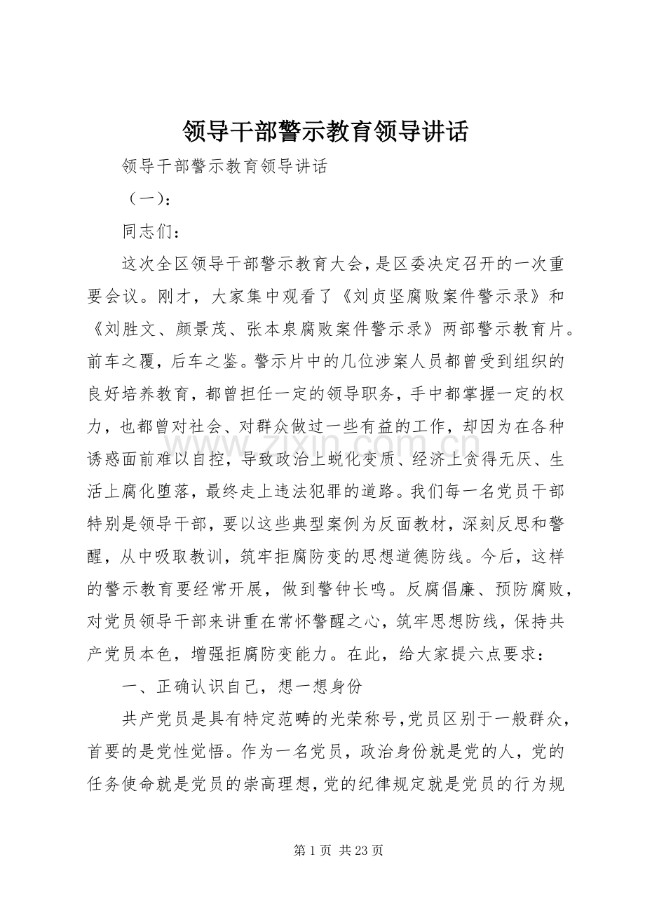 领导干部警示教育领导讲话发言.docx_第1页