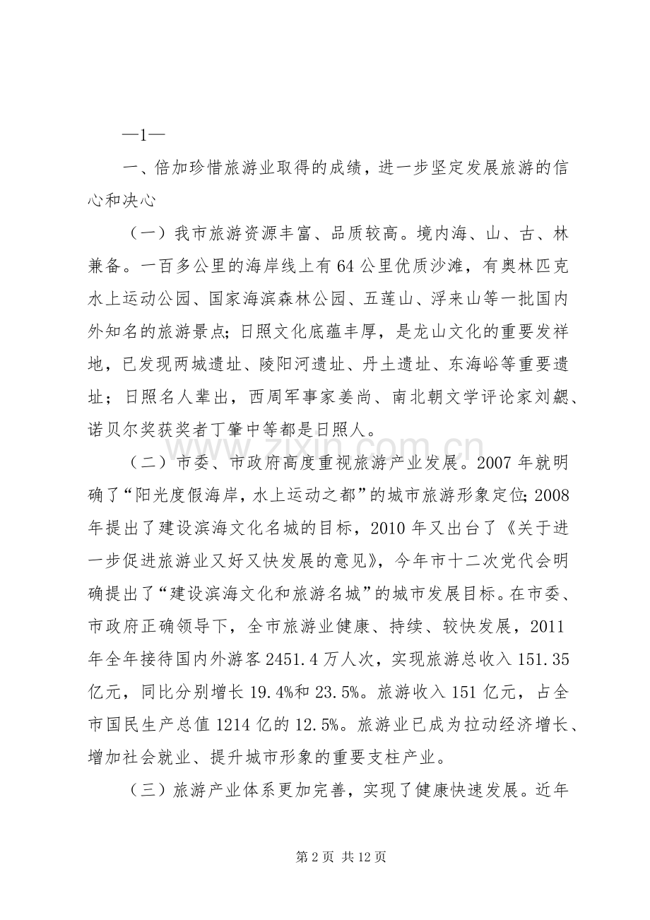 在全市旅游发展情况调研座谈会上的讲话发言.docx_第2页