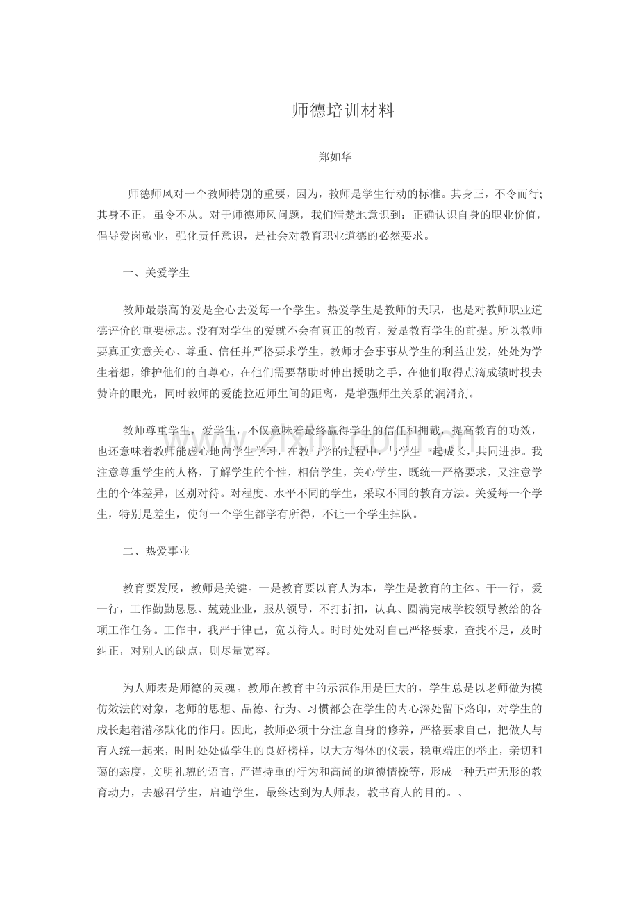 师德师风对一个教师特别的重要.doc_第1页