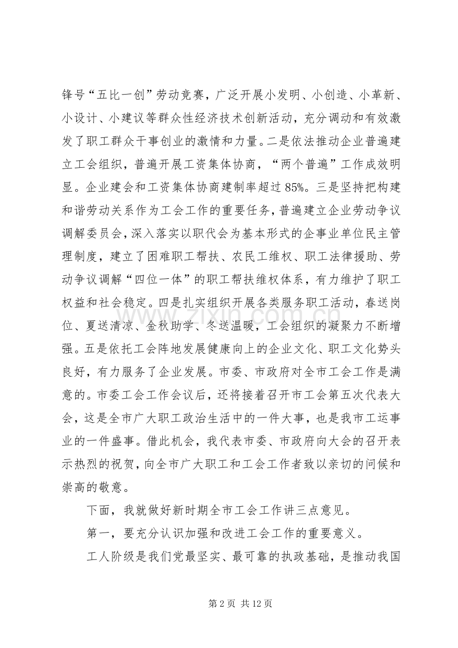 市委工会工作会议讲话发言.docx_第2页