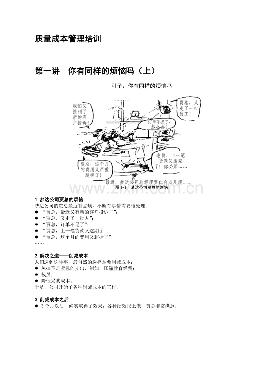 质量成本管理教程.docx_第1页