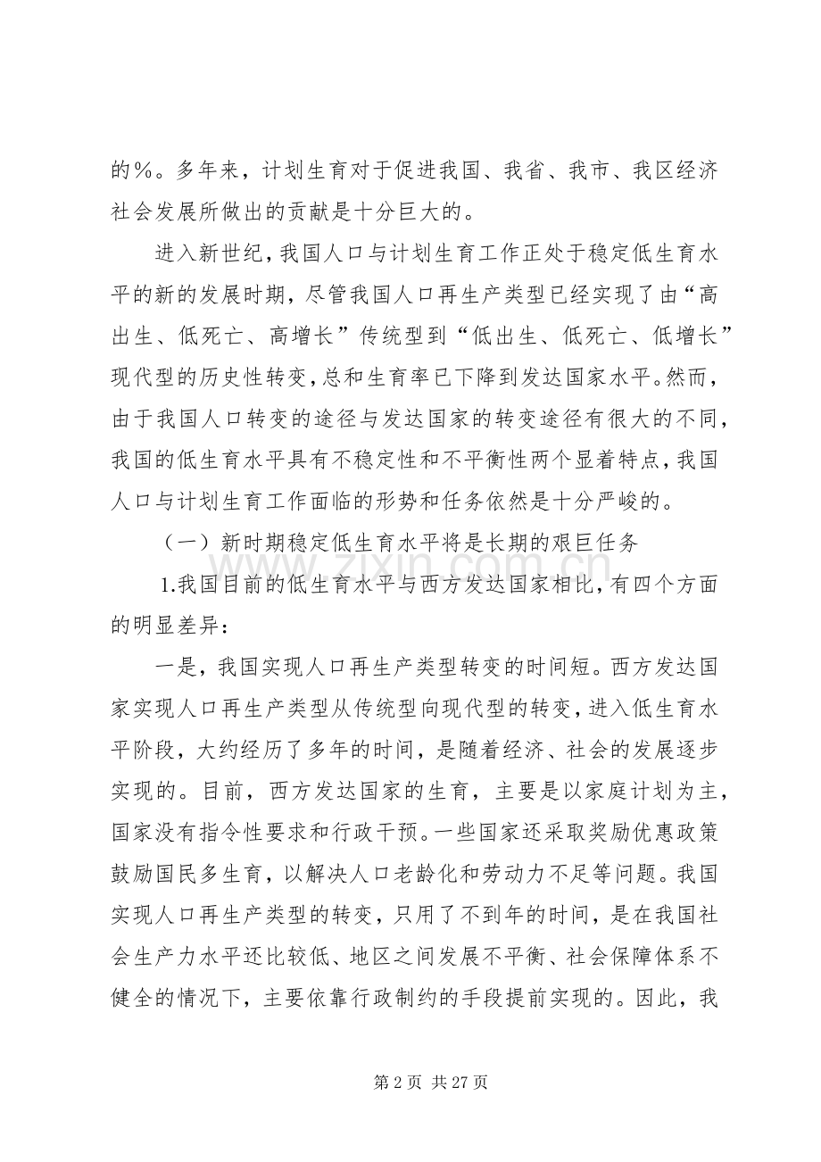 新时期计划生育工作形势与任务.docx_第2页