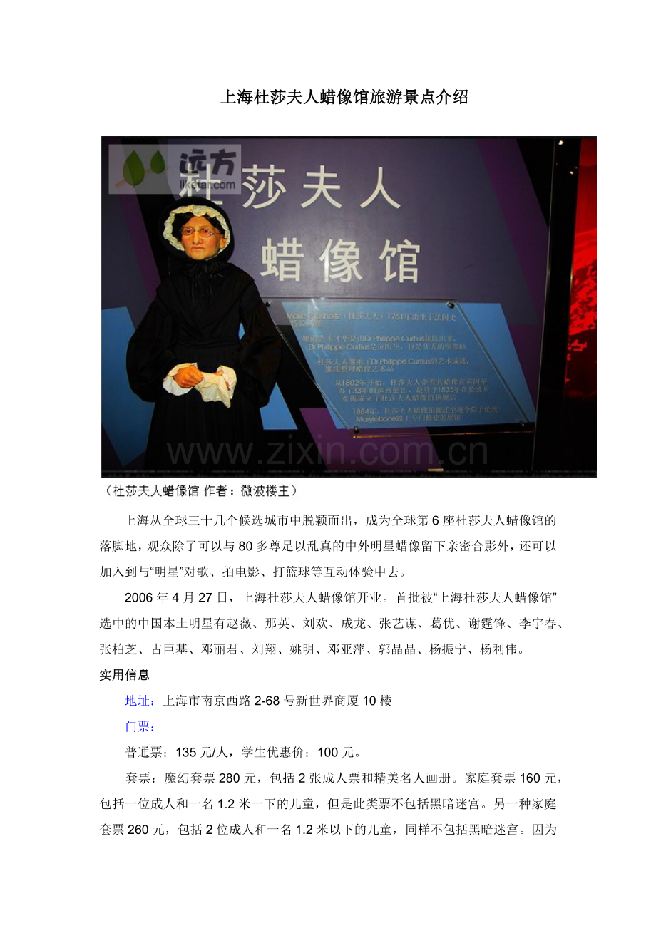 上海杜莎夫人蜡像馆旅游景点介绍.docx_第1页