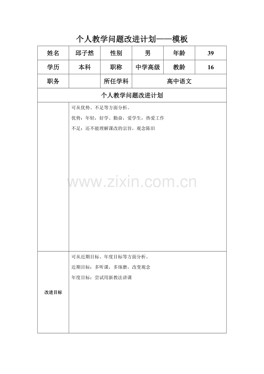 任务表单：个人教学问题改进计划模板1.doc_第1页