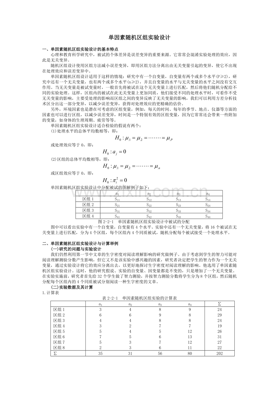 单因素随机区组实验设计.doc_第1页