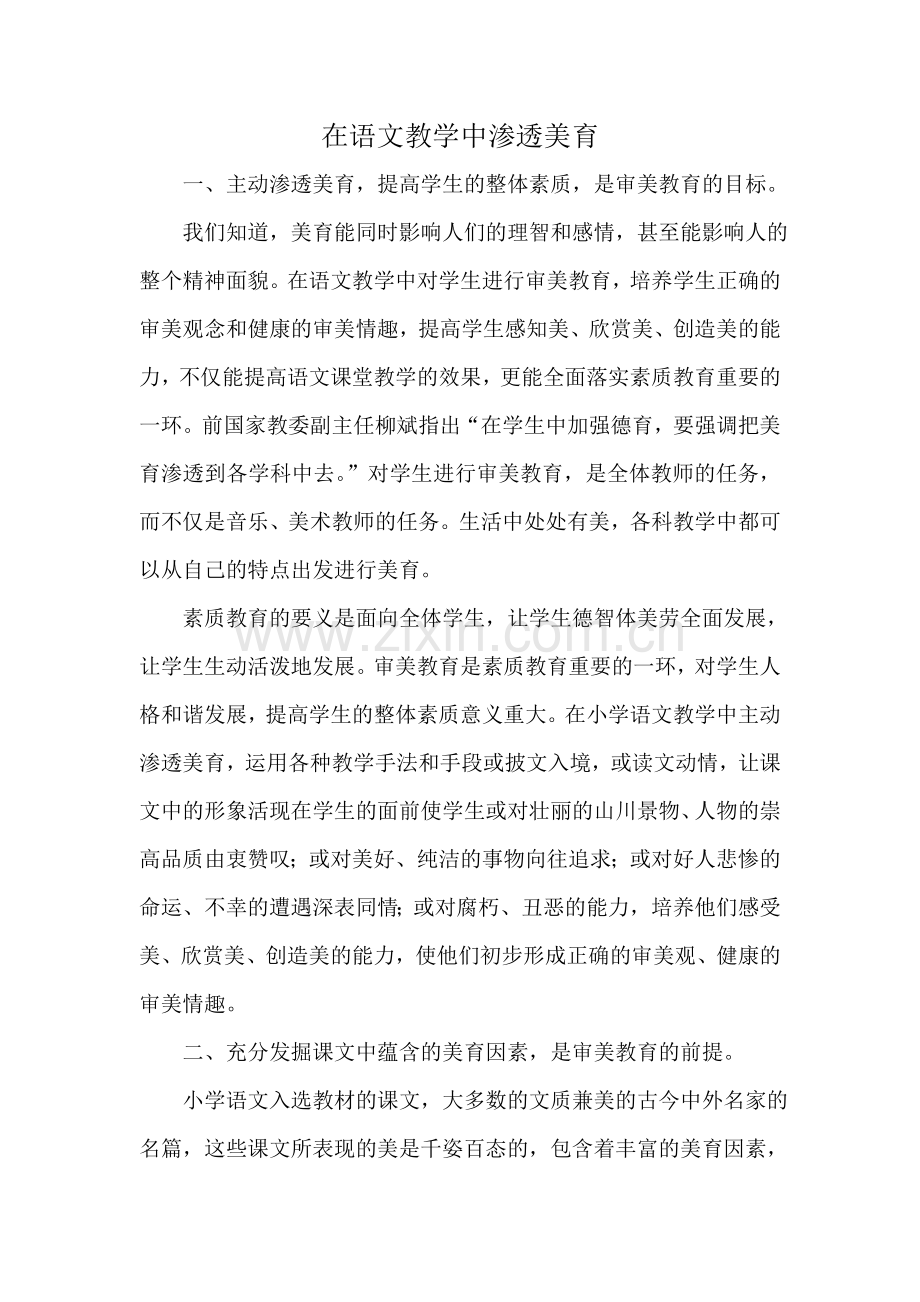 在语文教学中渗透美育.doc_第1页