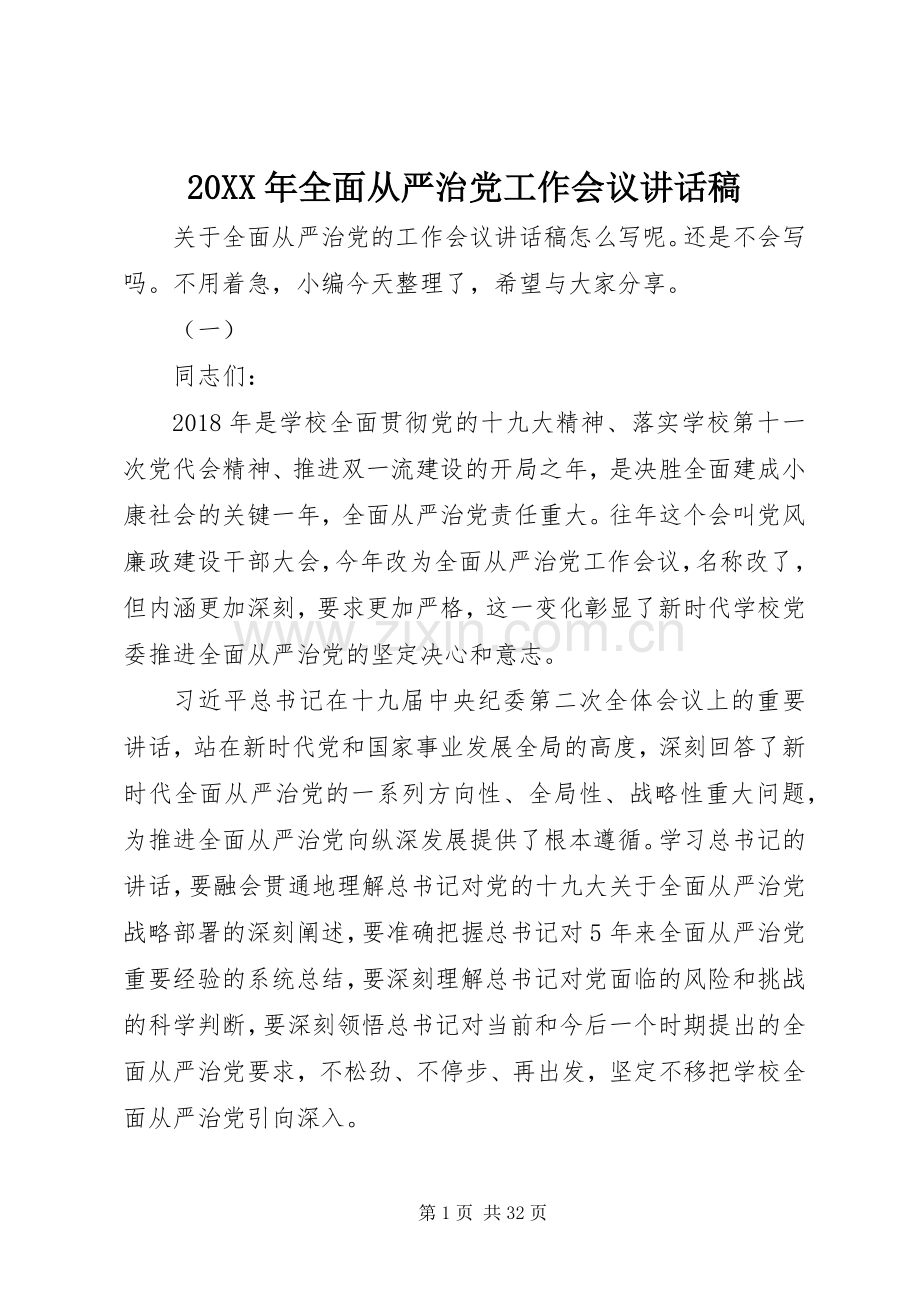 20XX年全面从严治党工作会议讲话发言稿.docx_第1页