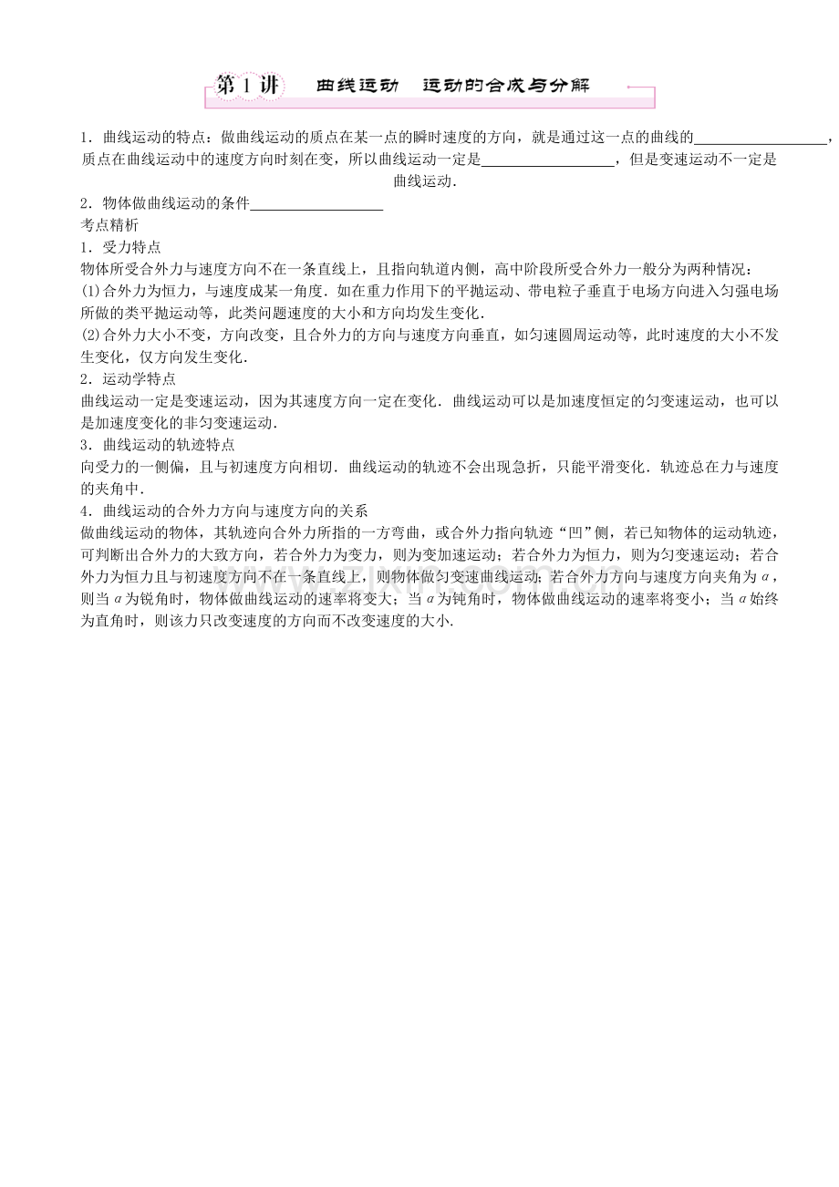 第一节曲线运动.doc_第1页