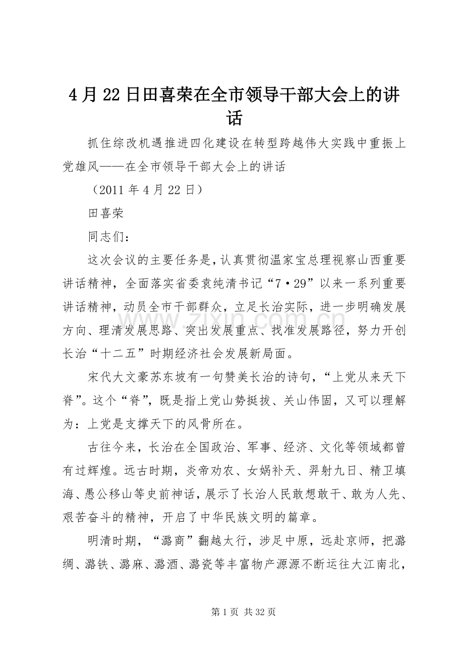 4月22日田喜荣在全市领导干部大会上的讲话.docx_第1页