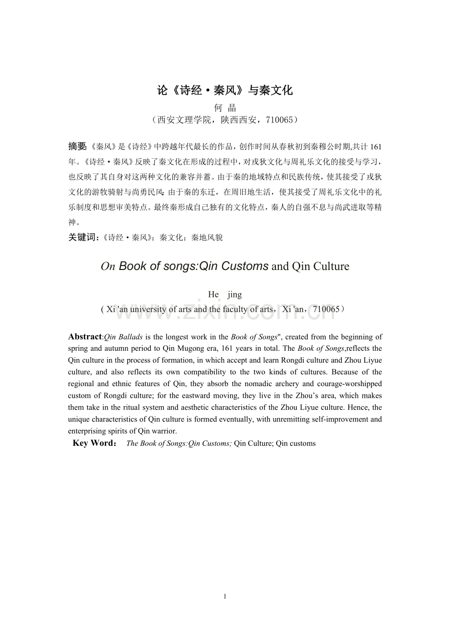 论《诗经》与秦文化.doc_第1页
