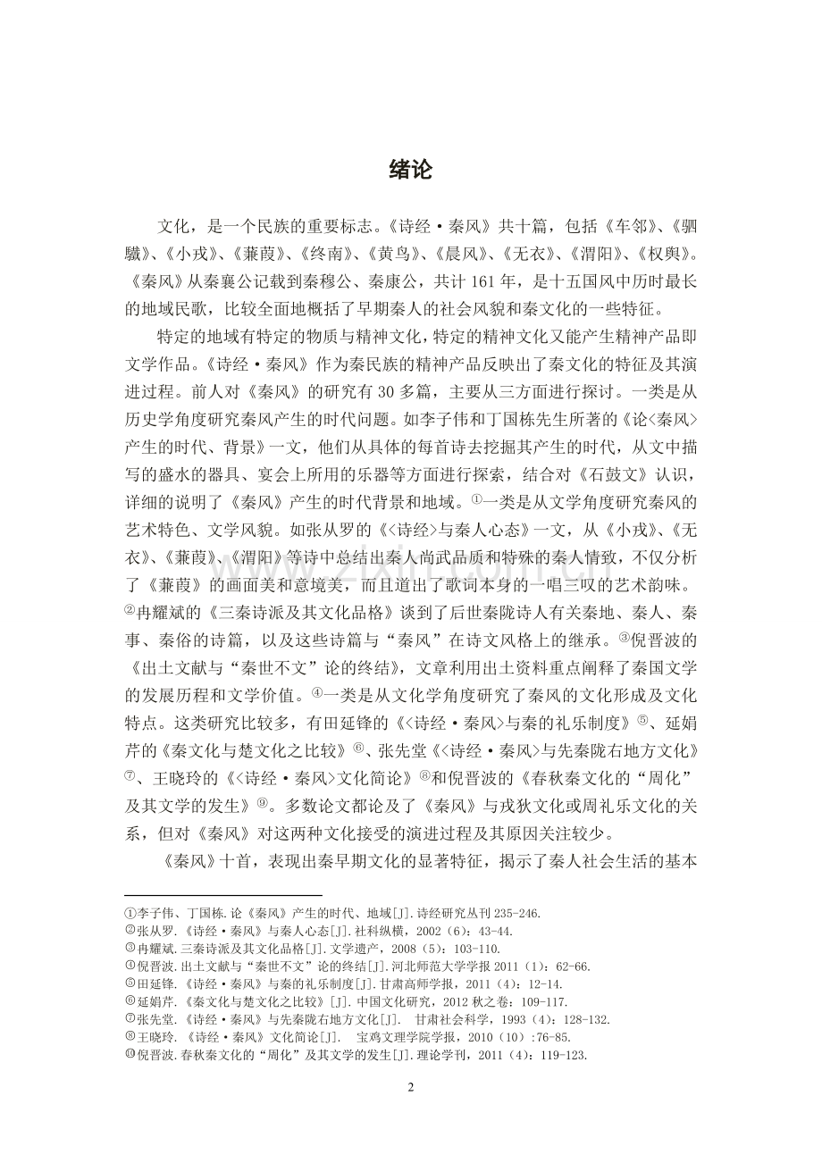 论《诗经》与秦文化.doc_第2页