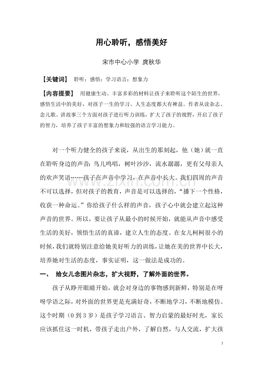 用心聆听,感悟美好.doc_第1页