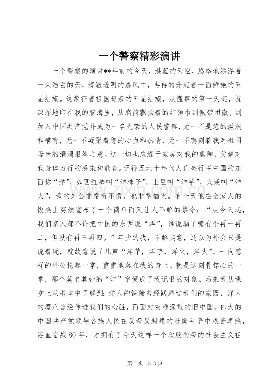 一个警察精彩演讲稿.docx_第1页