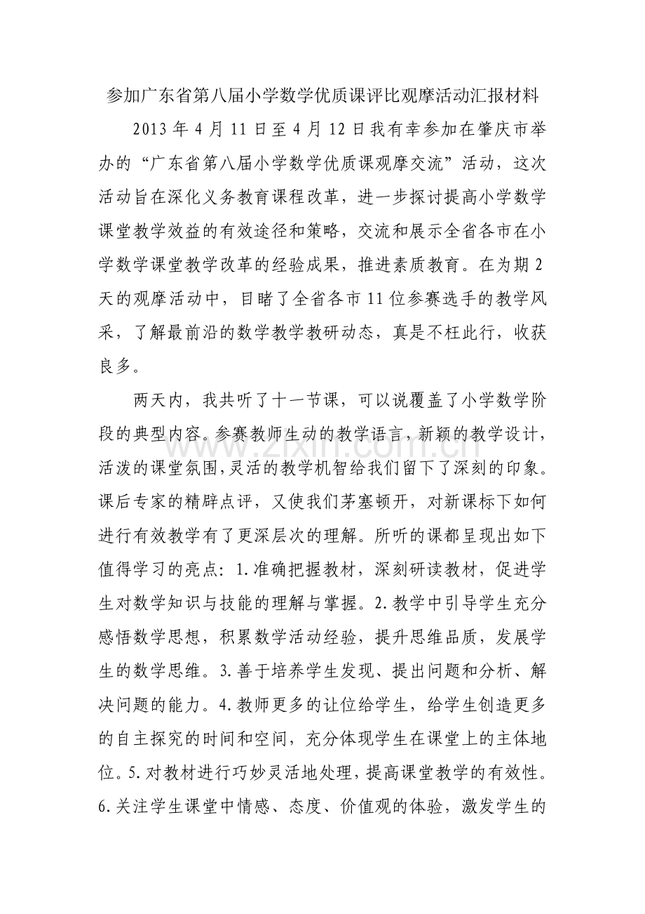数学优质课评比观摩活动汇报材料.doc_第1页