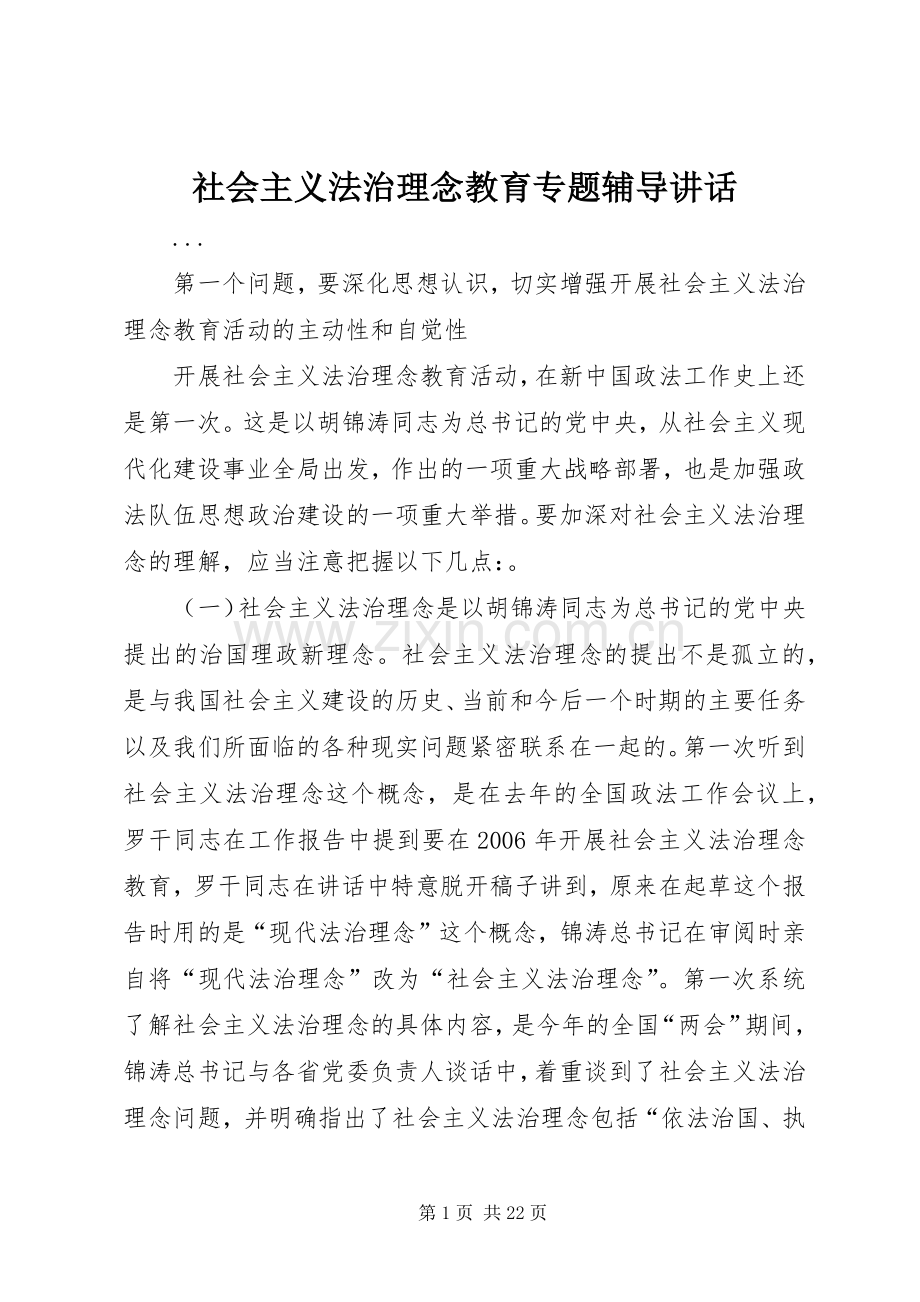 社会主义法治理念教育专题辅导讲话发言.docx_第1页